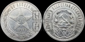 50 копеек 1922 года 