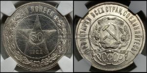 50 копеек 1922 года 