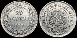 20 копеек 1923 года 