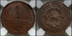1 копейка 1924 года (серп в полюсе)
