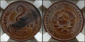 2 копейки 1924 года 