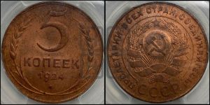 5 копеек 1924 года 