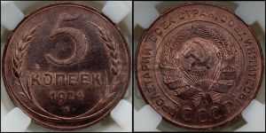 5 копеек 1924 года 
