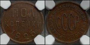полкопейки 1925 года 