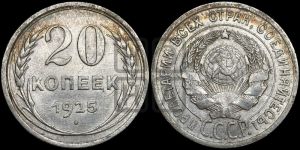 20 копеек 1925 года 