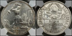 полтинник 1925 года 