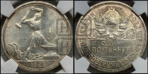 полтинник 1925 года 