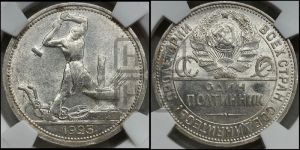 полтинник 1925 года 