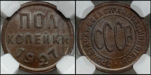 полкопейки 1927 года 