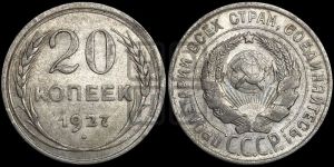 20 копеек 1927 года 