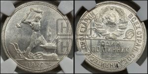 полтинник 1927 года 