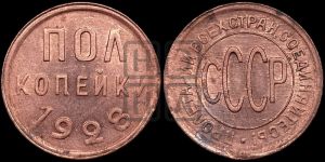 полкопейки 1928 года 
