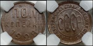 полкопейки 1928 года 