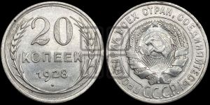 20 копеек 1928 года 