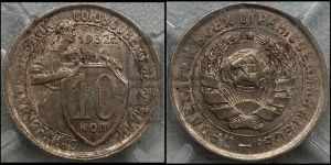 10 копеек 1932 года 