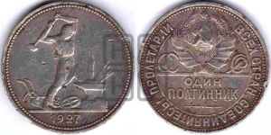 полтинник 1927 года 