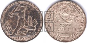 полтинник 1925 года 