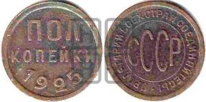 полкопейки 1925 года 