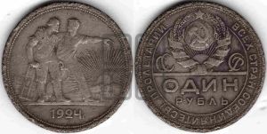 1 рубль 1924 года 