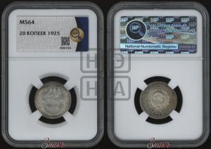20 копеек 1925 года 