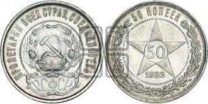 50 копеек 1922 года 