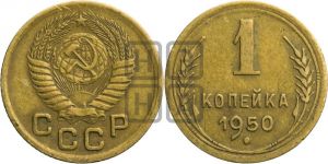1 копейка 1950 года 