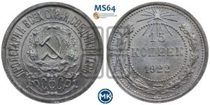 15 копеек 1922 года 