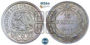 15 копеек 1922 года 