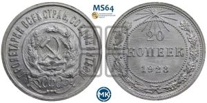20 копеек 1923 года 
