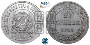 20 копеек 1923 года 