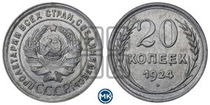 20 копеек 1924 года 