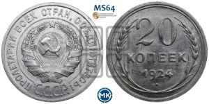 20 копеек 1924 года 