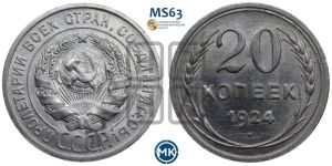 20 копеек 1924 года 