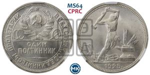 полтинник 1925 года 