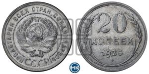 20 копеек 1925 года 