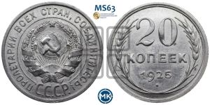 20 копеек 1925 года 