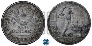 полтинник 1926 года 