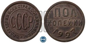 полкопейки 1927 года 