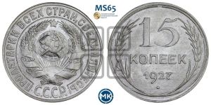 15 копеек 1927 года 