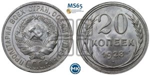 20 копеек 1928 года 