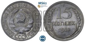 15 копеек 1928 года 