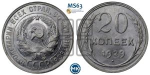 20 копеек 1929 года 