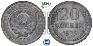 20 копеек 1929 года 