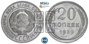 20 копеек 1929 года 