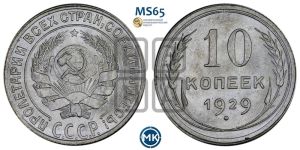 10 копеек 1929 года 