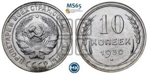 10 копеек 1930 года 