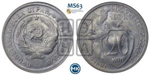 20 копеек 1931 года 
