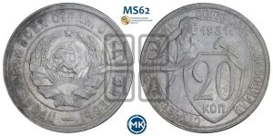 20 копеек 1931 года 