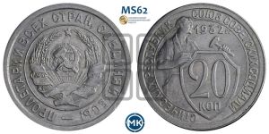 20 копеек 1932 года 
