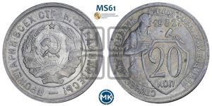20 копеек 1932 года 